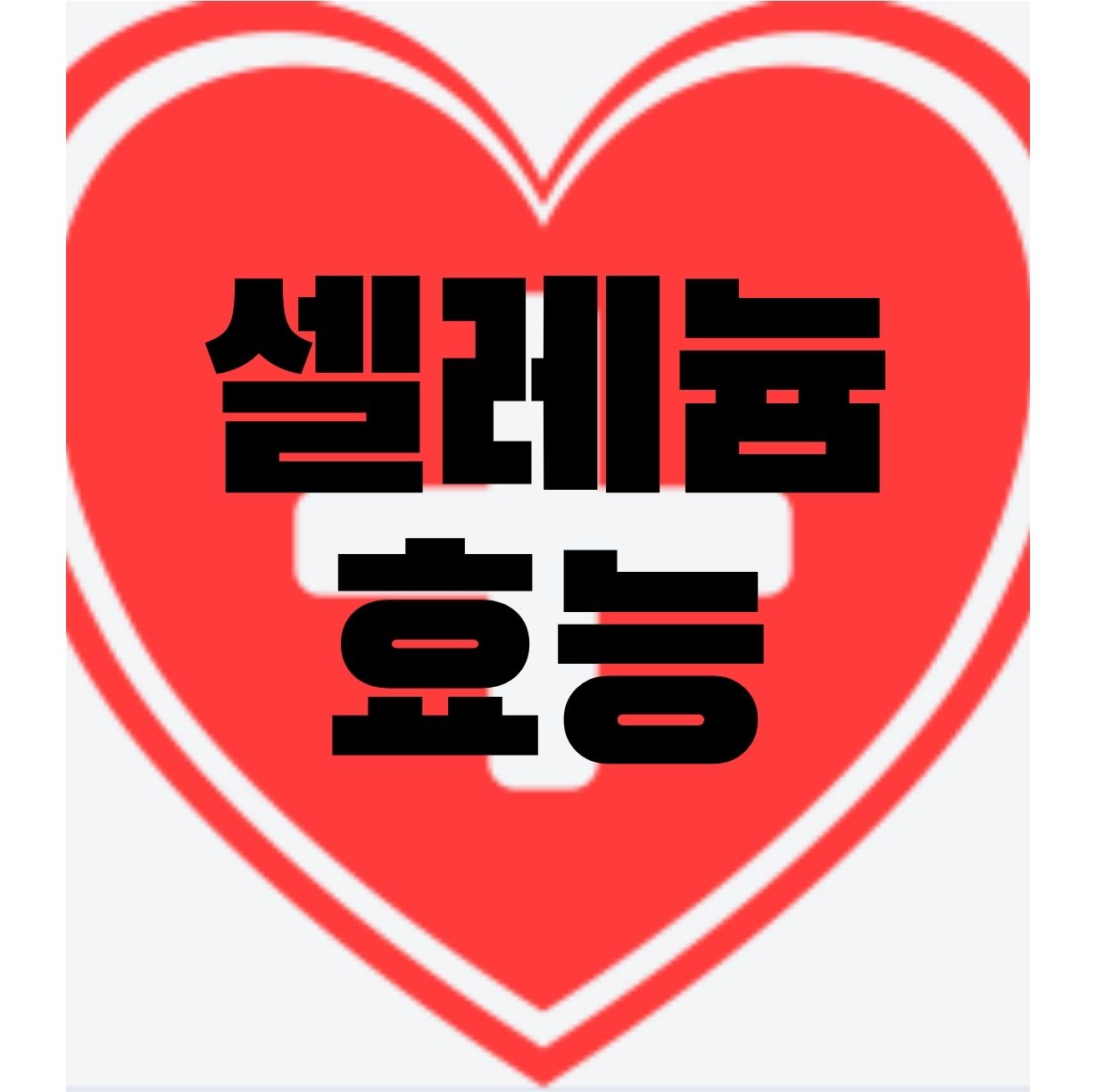  셀레늄의 효능과 부작용, 셀레늄이 많이 들어간 음식 소개