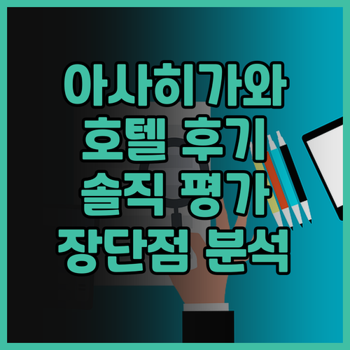 아트 호텔 아사히가와 숙박 후기는? 