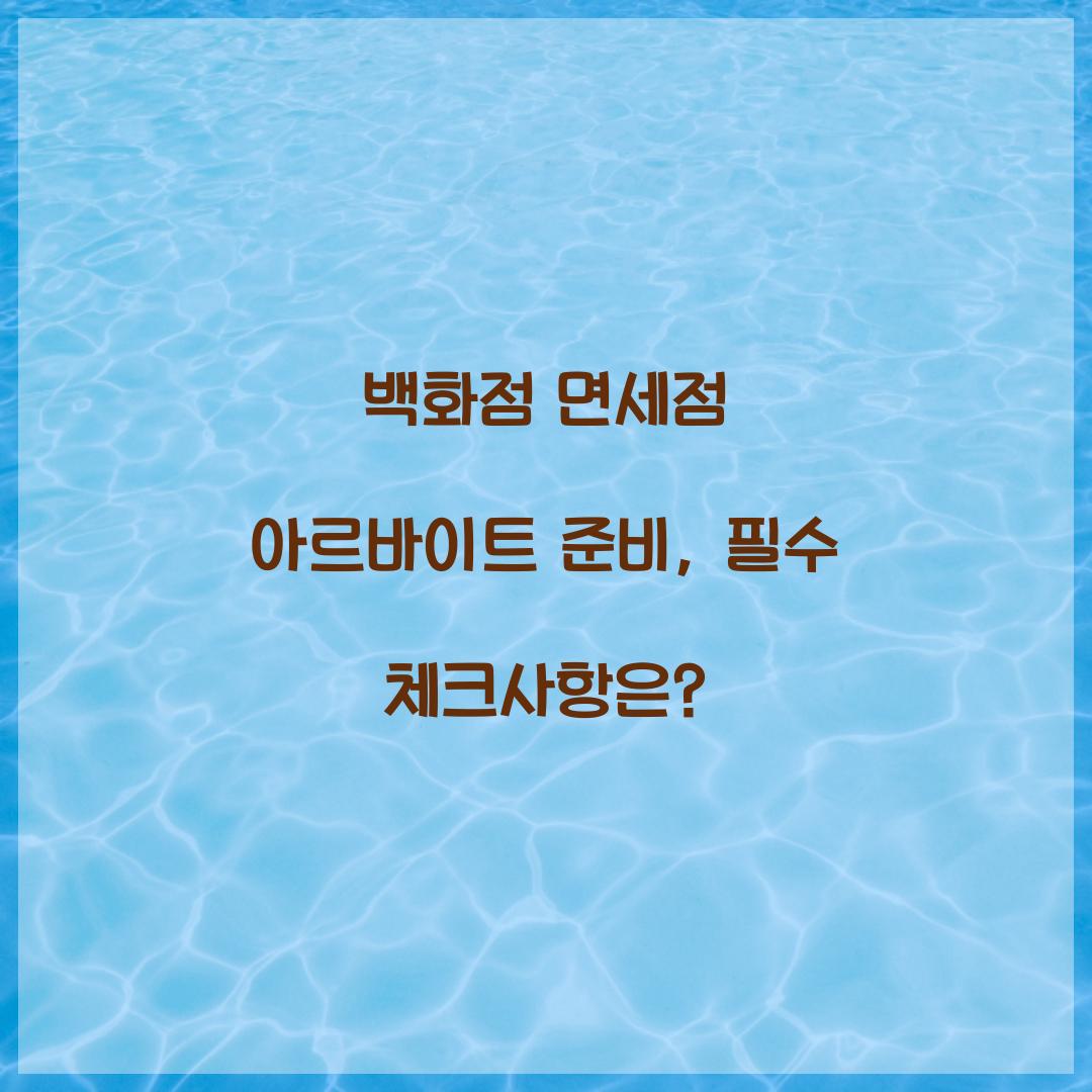 백화점 면세점 아르바이트