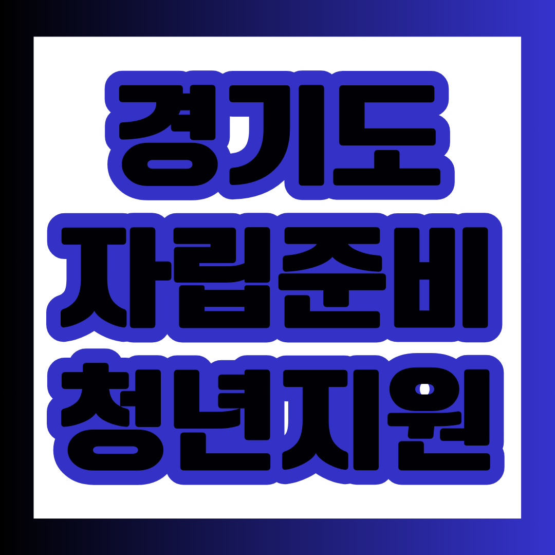  경기도, 자립준비 청년을 위한 지원 정책 알아보고 신청하기