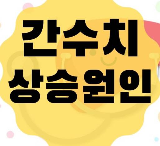  간수치가 높으면 높은 이유를 찾아야 한다! 간보호 전략
