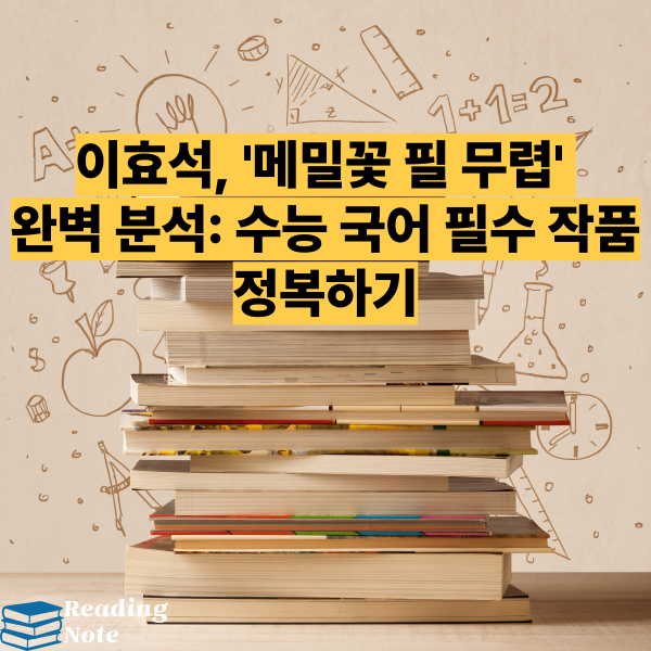 이효석, '메밀꽃 필 무렵' 완벽 분석 수능 국어 필수 작품 정복하기