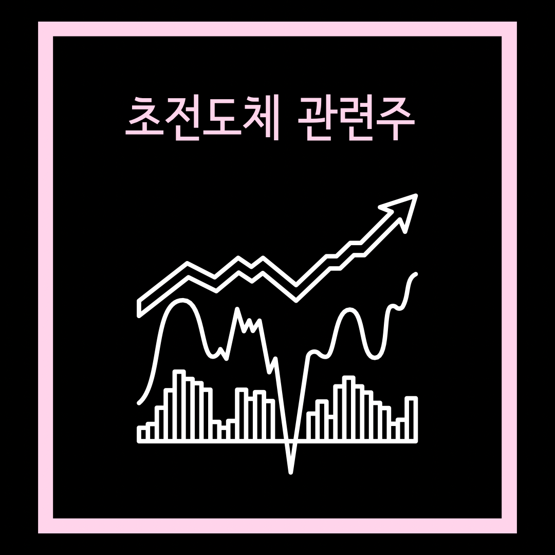 초전도체-관련주