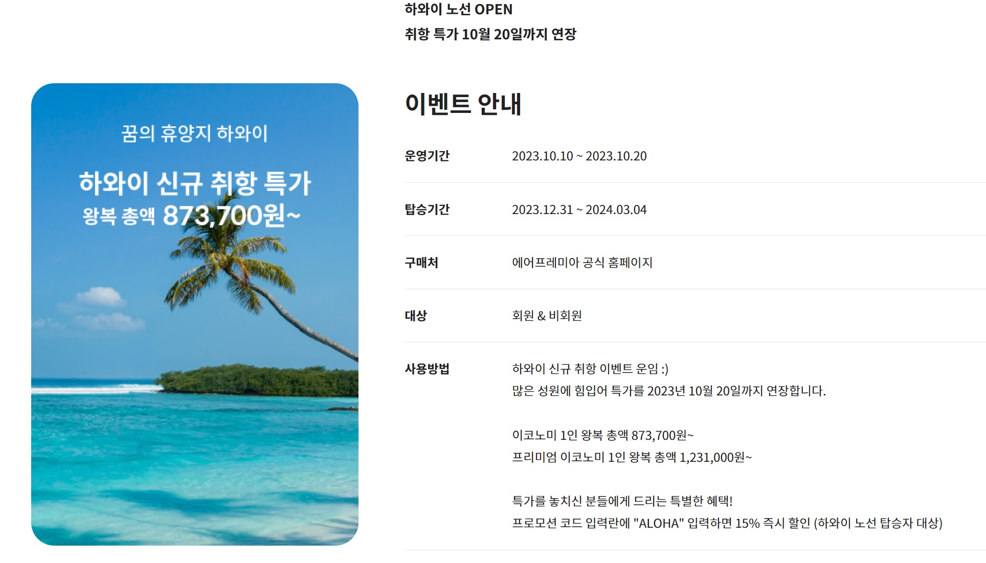 항공권 특가&#44; 에어프레미아&#44; 신규취항&#44; 하와이&#44;프로모션&#44; aloha