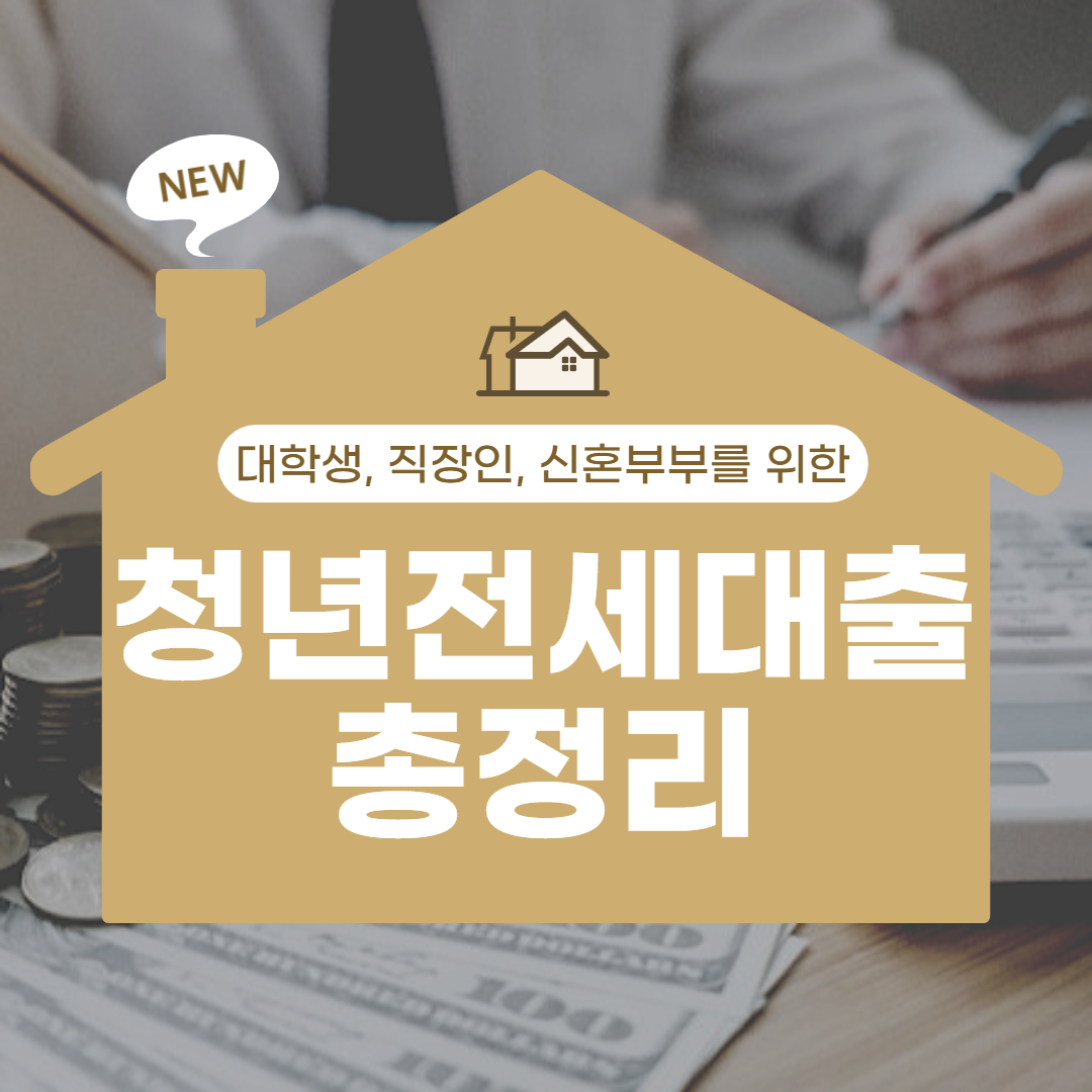  청년전세자금대출 금리 및 한도 조건에 맞는 상품은 무엇이 있을까?