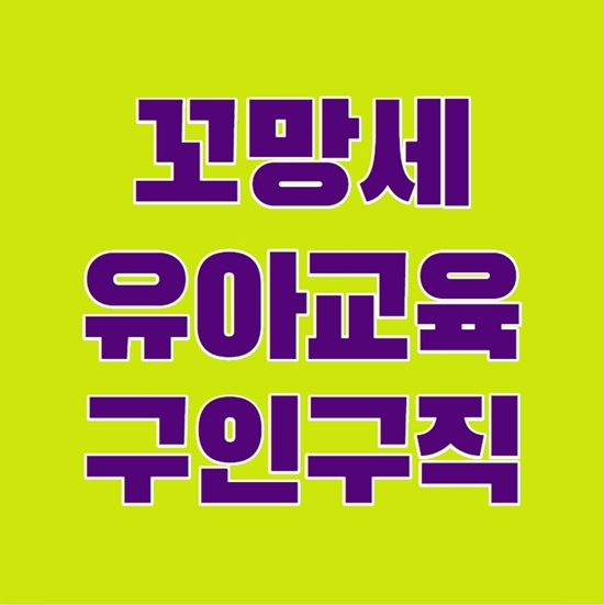  꼬망세 구인구직  쉽고 빠른 일자리 정보