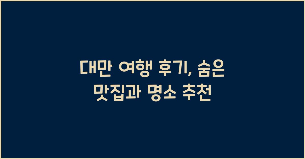 대만 여행 후기