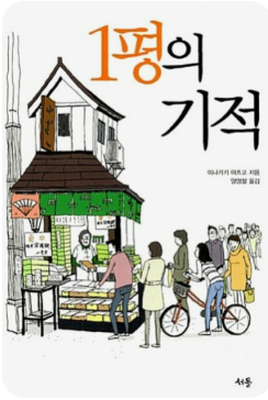 1평의 기적 . 책표지