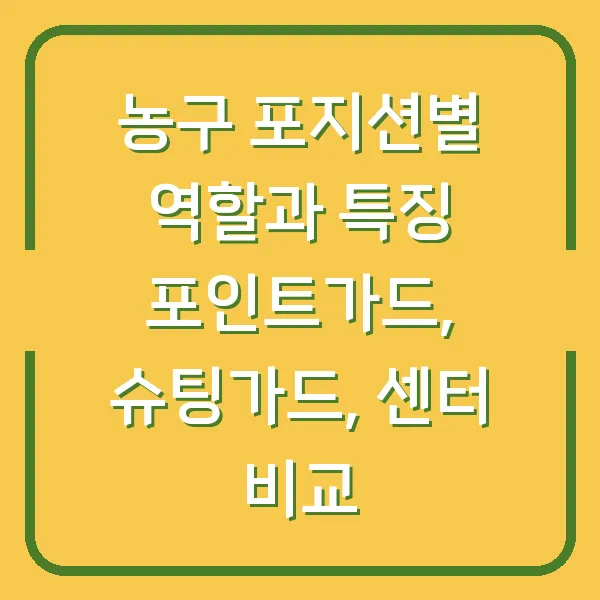 농구 포지션별 역할과 특징 포인트가드, 슈팅가드, 센터 비교
