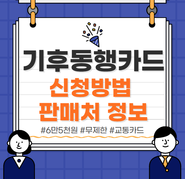  기후동행카드 신청방법 판매처 정보