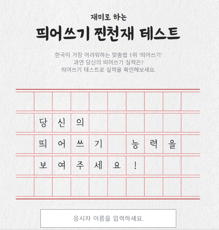  띄어쓰기 찐천재 테스트