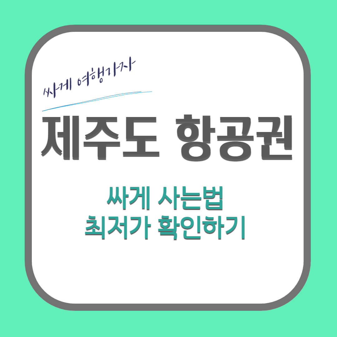 제주도 항공권 싸게 사는법