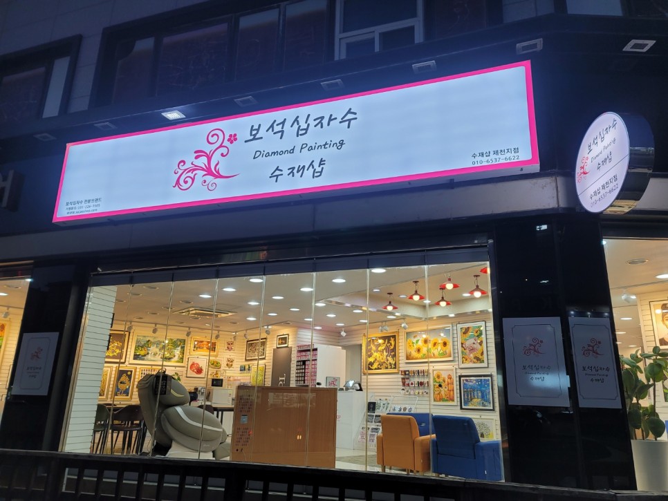  제천 보석십자수 보석십자수 수재샵 (제천점)