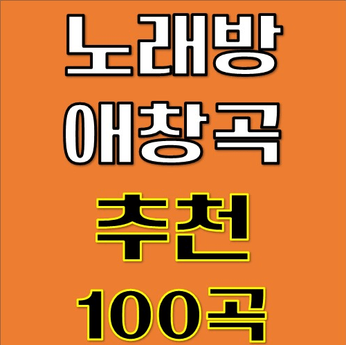 노래방 애창곡 100