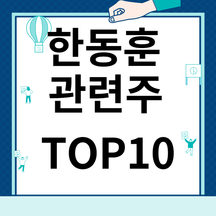 한동훈 관련주 수혜주 TOP 10 알아보기