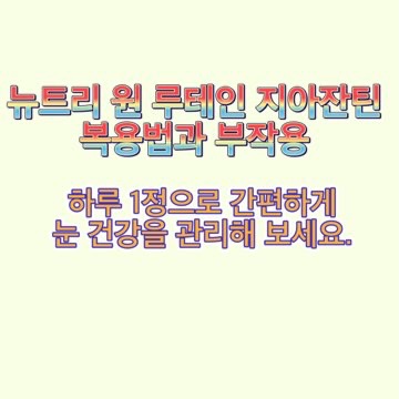 뉴트리-원-루테인-지아잔틴-복용법-부작용