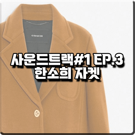  사운드트랙 3회 한소희 자켓 :: 코치 키스락 테일러드 자켓 : 이은수 의상
