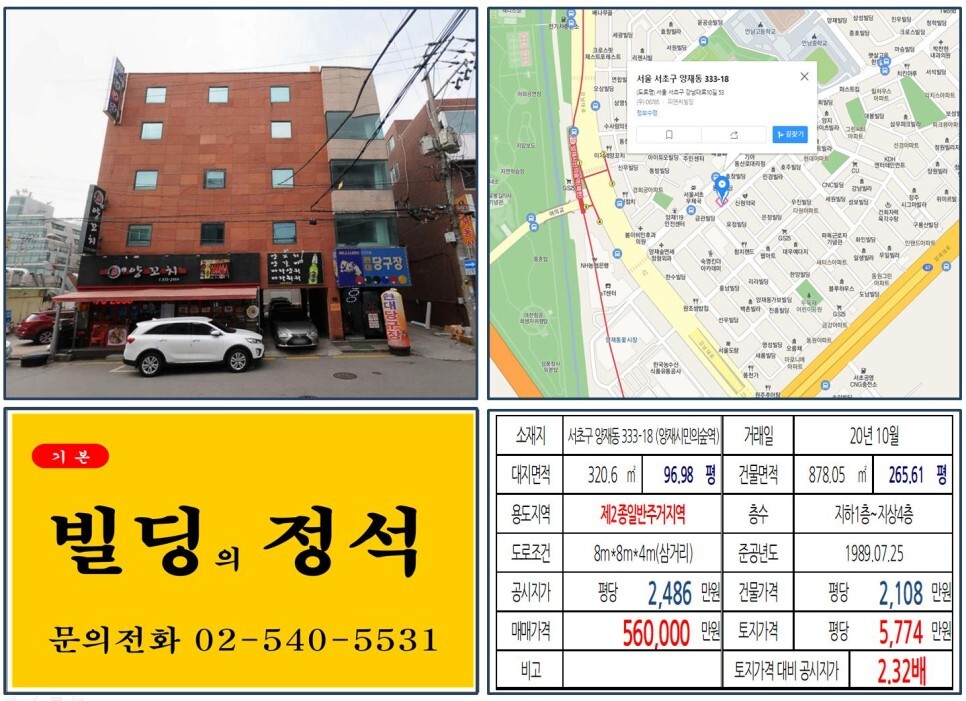 서초구 양재동 333-18번지 건물이 2020년 10월 매매 되었습니다