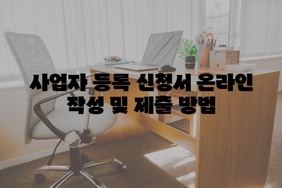 사업자 등록 신청서 온라인 작성 및 제출 방법