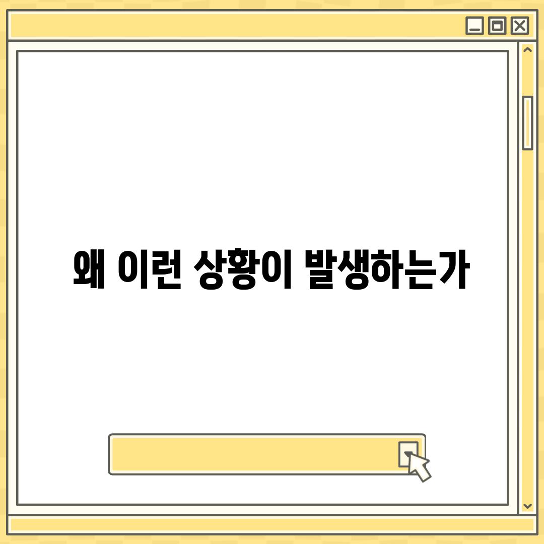 왜 이런 상황이 발생하는가