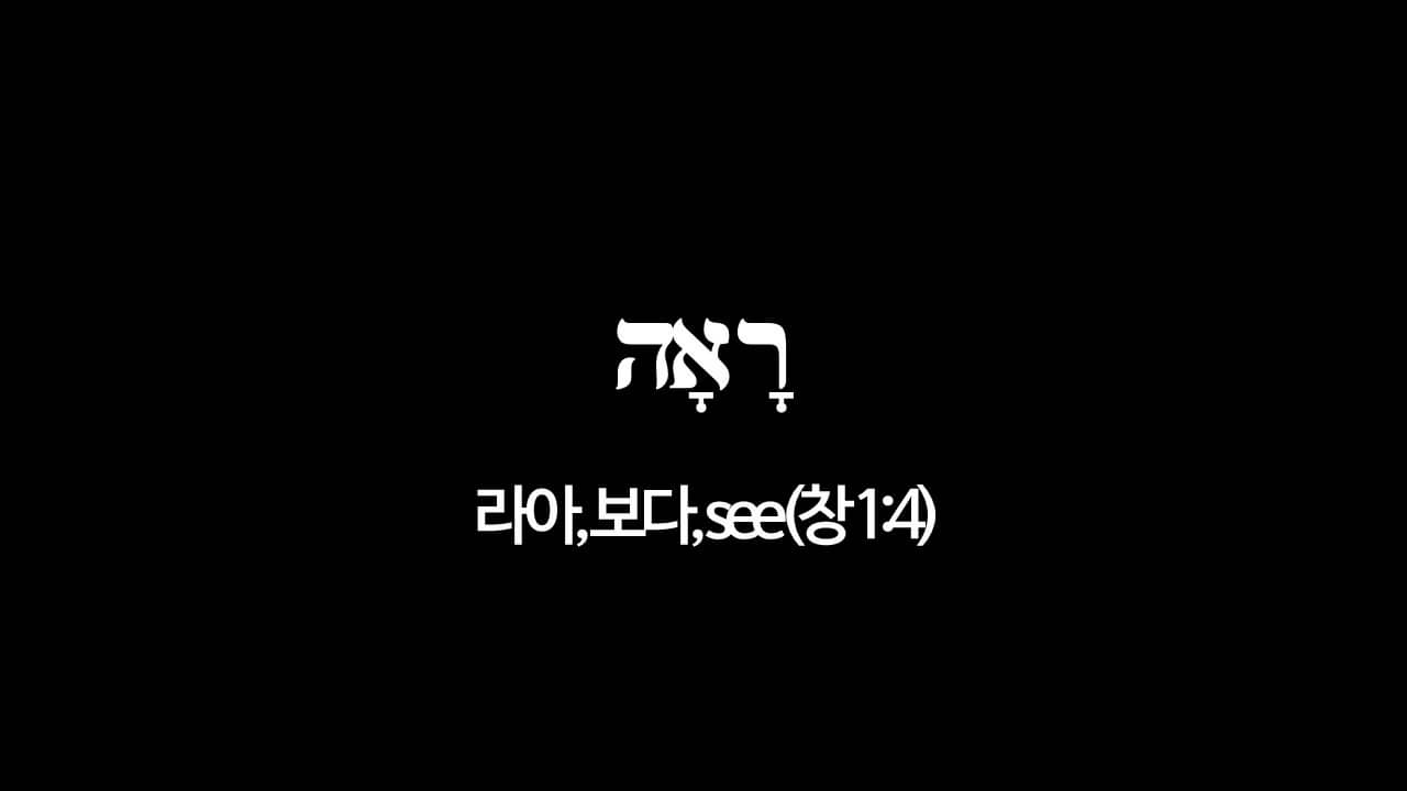 창세기 1장 4절&#44; 보시기에(רָאָה&#44; 라아&#44; see) - 히브리어 원어 정리