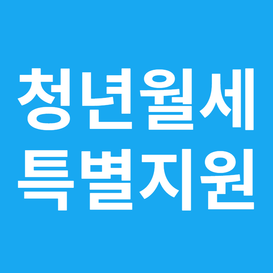 청년월세 특별지원