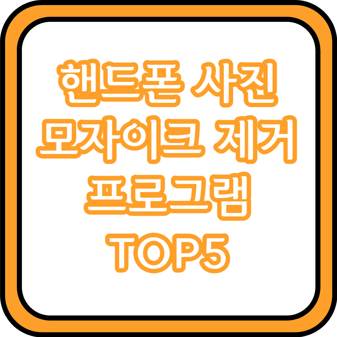  핸드폰 사진 모자이크 제거 프로그램 TOP5