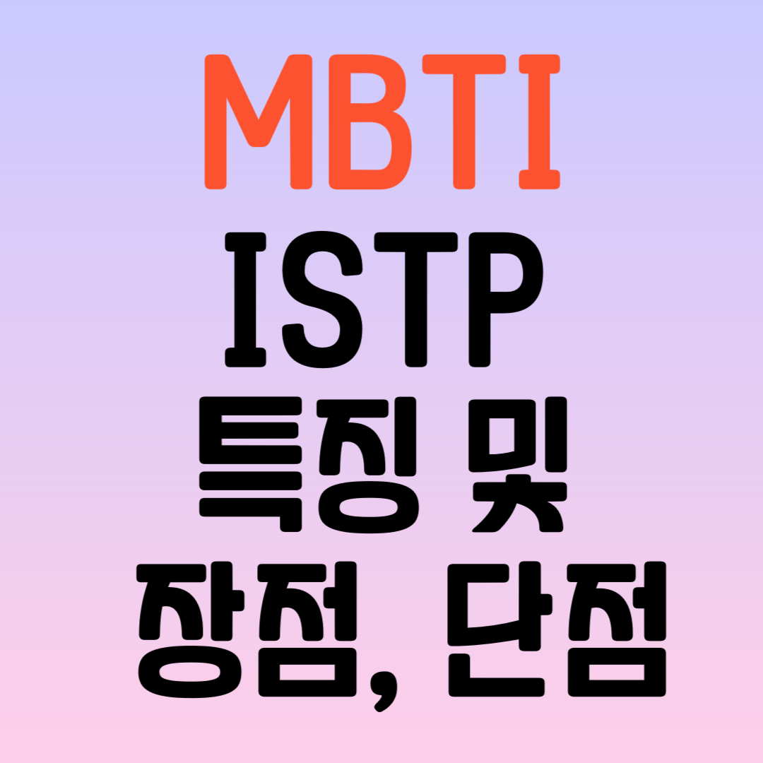 MBTI-ISTP-특징