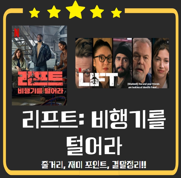  (넷플릭스) 리프트: 비행기를 털어라 줄거리, 재미 포인트, 결말정리!!