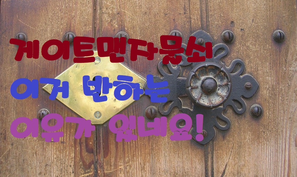  수원영통망포동게이트맨도어락 아이레보도어록 지키다!