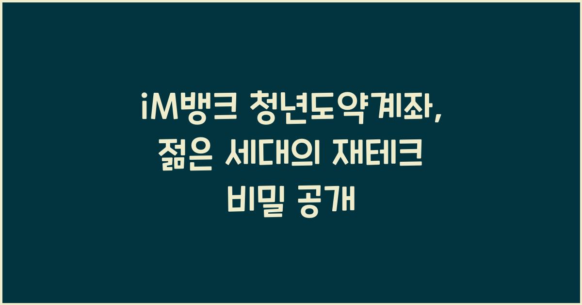 iM뱅크  청년도약계좌