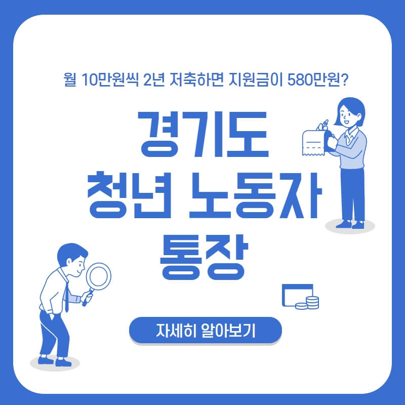 2022년-경기도-청년-노동자-통장-신청-방법-580만원-지원-공고