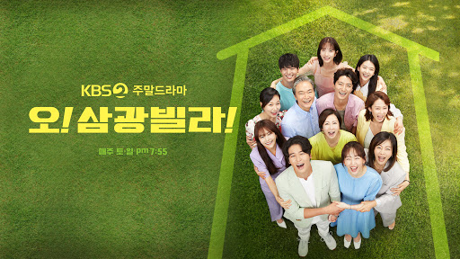  오! 삼광빌라 등장인물과 인물관계도 (+자의적 해석)
