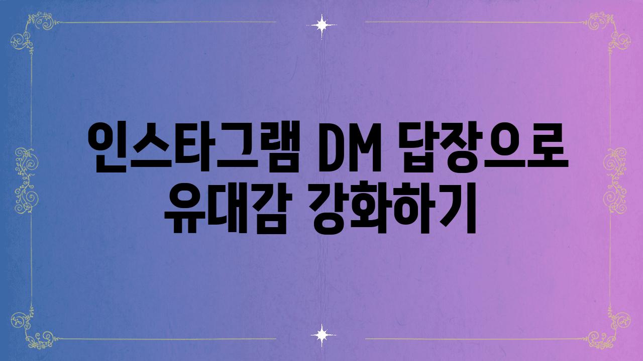  인스타그램 DM 답장으로 유대감 강화하기