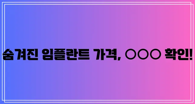 임플란트 가격 비교는 꼼꼼하게 확인해야죠!