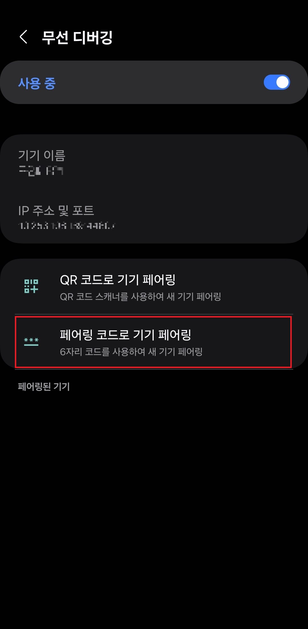 무선 디버깅 페어링 코드