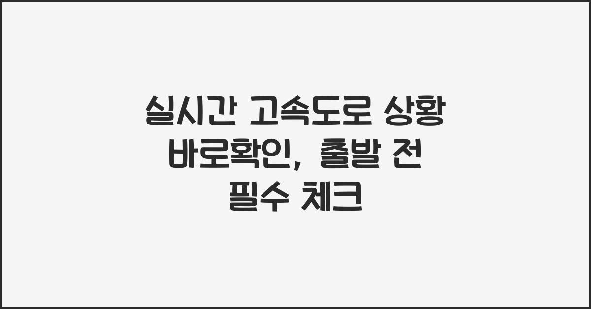 실시간 고속도로 상황 바로확인