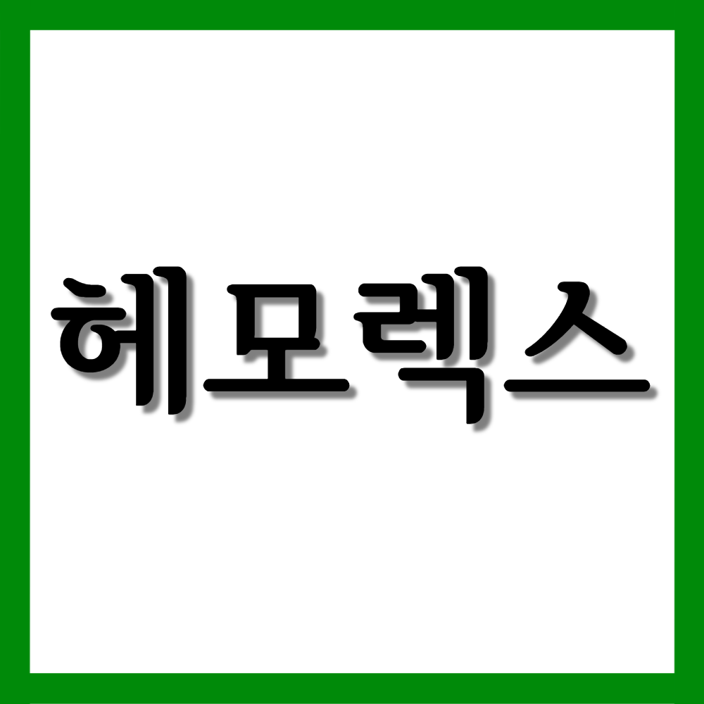  헤모렉스크림, 효능/사용법/부작용 등 모든 것
