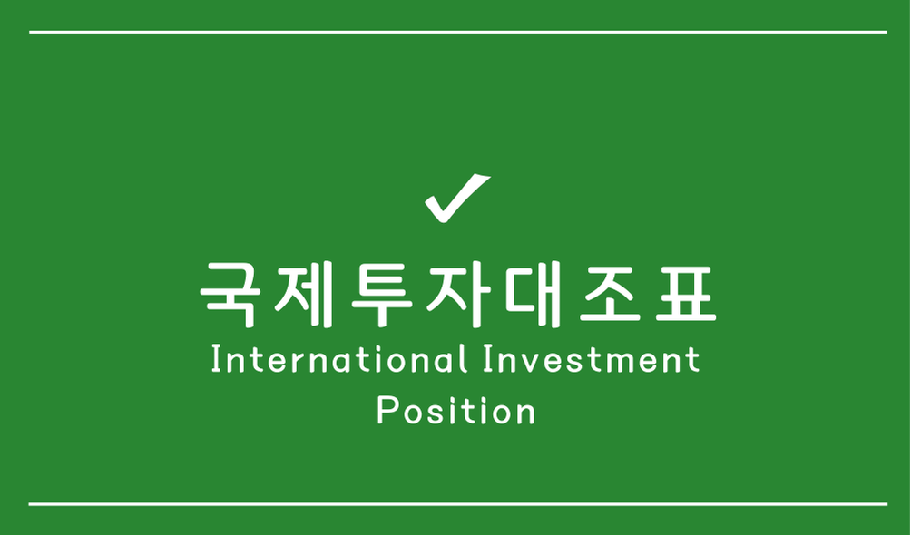 국제투자대조표(IIP:International Investment Position)