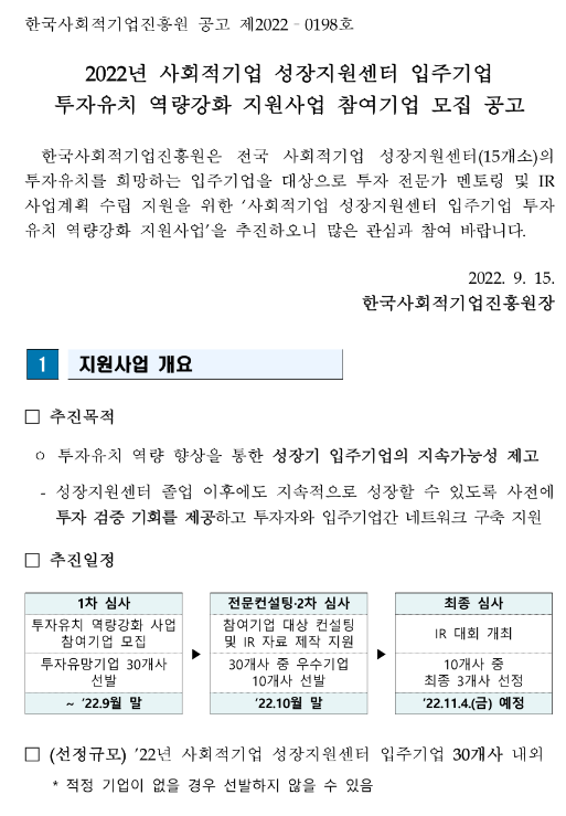  2022년 사회적기업 성장지원센터 입주기업 투자유치 역량강화 지원사업 참여기업 모집 공고