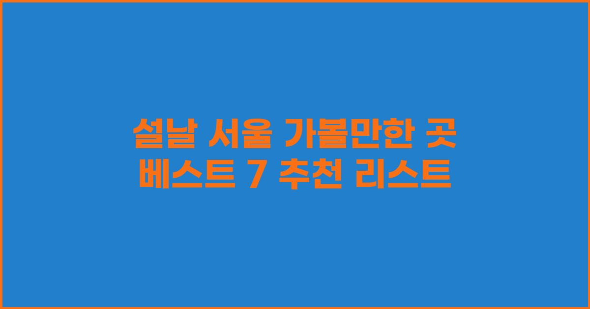 설날 서울 가볼만한 곳