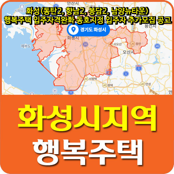  화성(동탄2, 향남2, 봉담2, 남양뉴타운) 행복주택 입주자격완화 동호지정 입주자 추가모집 공고 안내