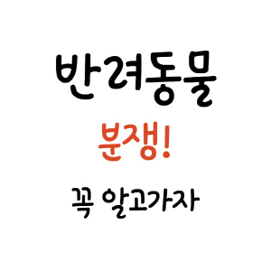 반려동물 분쟁 썸네일
