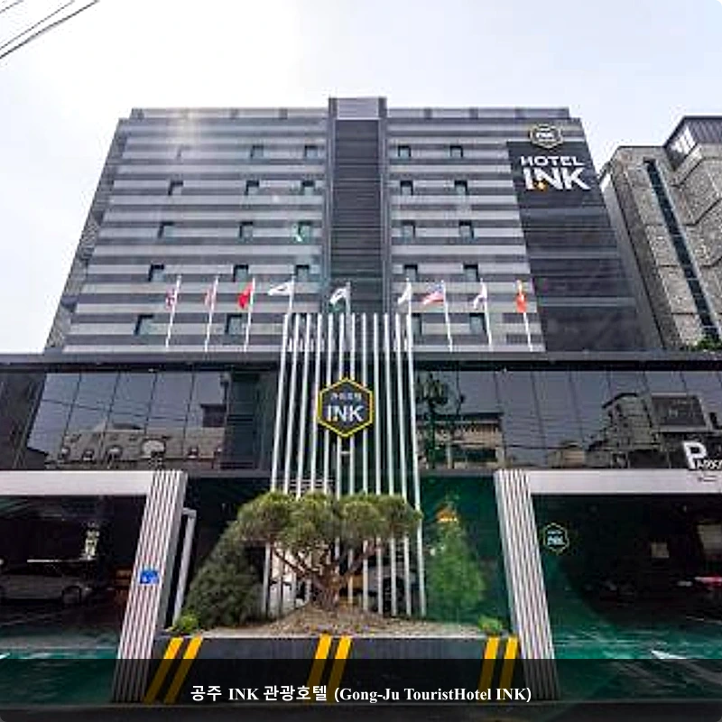 공주 INK 관광호텔 (Gong-Ju TouristHotel INK)_1
