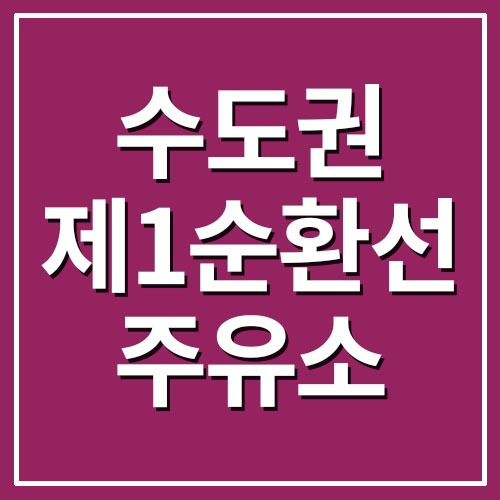 수도권제1순환선 휴게소 주유소 기름 가격