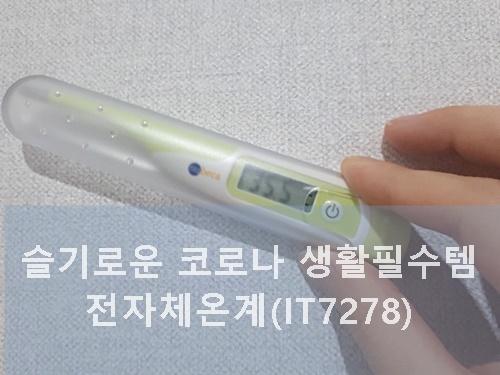  슬기로운 코로나 생활 필수템 / 전자 체온계(IT7278) 사용법