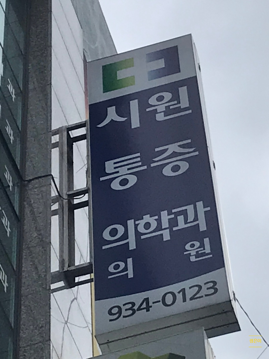 시원마취통증의학과의원 이미지