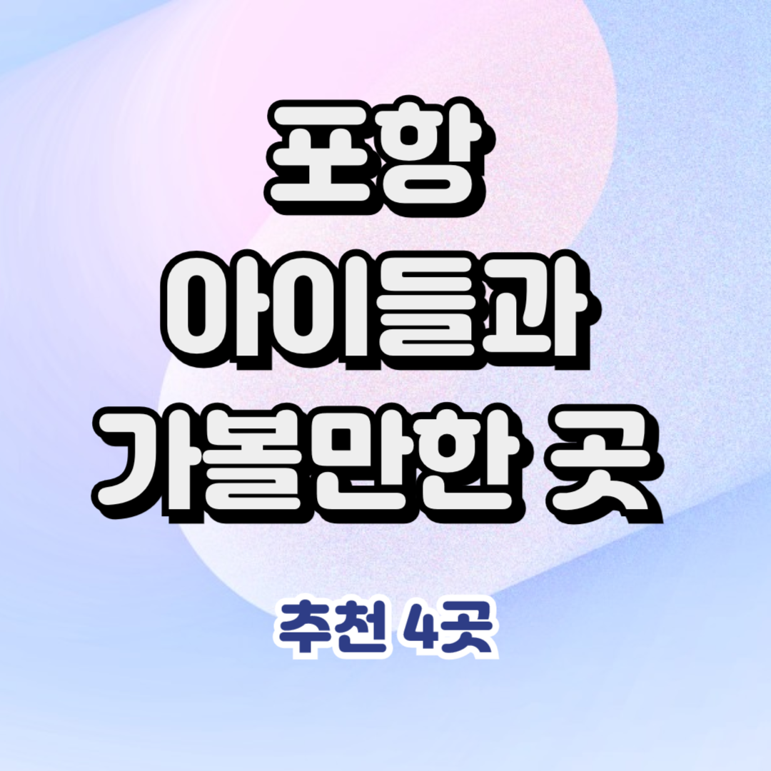 포항에서 아이들과 함께 가볼만한 곳