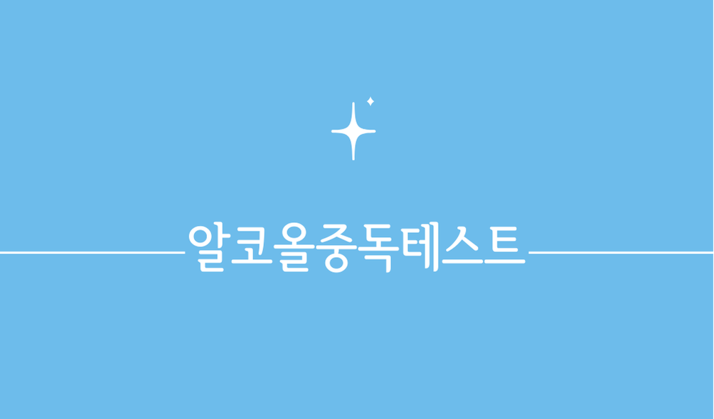 알코올중독테스트