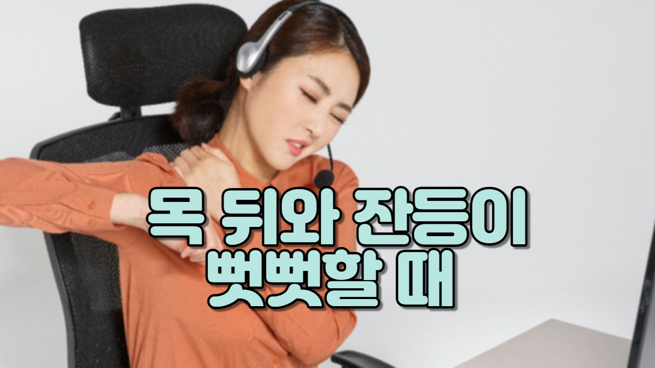  목 뒤와 잔등이 뻣뻣할 때